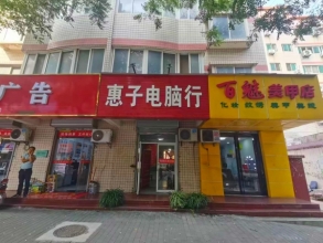 惠子电脑行
