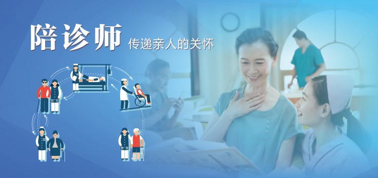 陪诊师