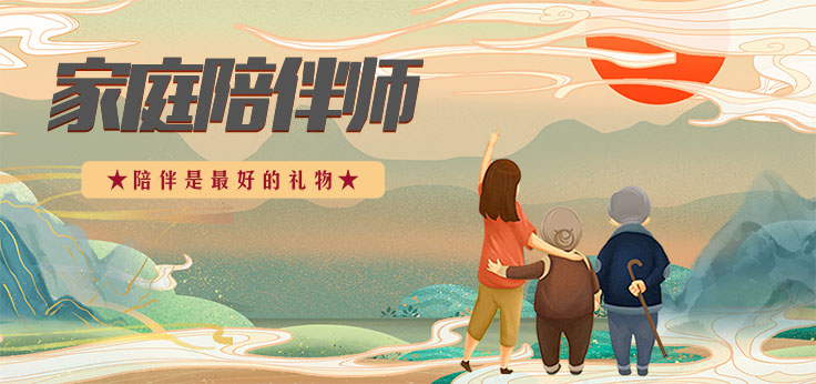 家庭陪伴师